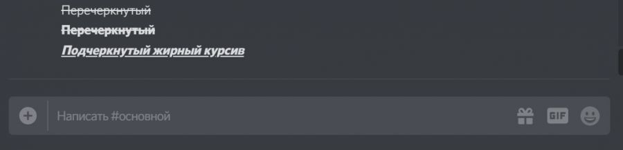 Как сделать зачеркнутый текст в дискорд