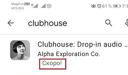 клабхаус в Google Play