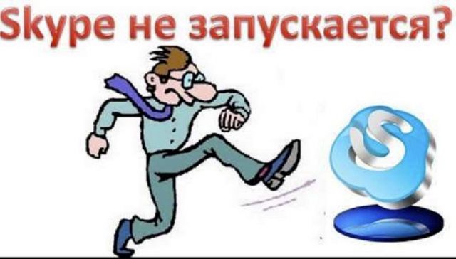 не запускается Скайп