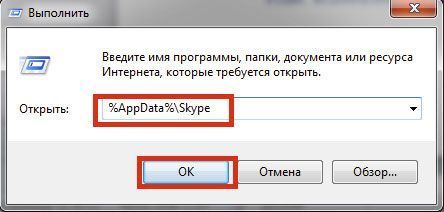 текст «%AppData%\Skype»