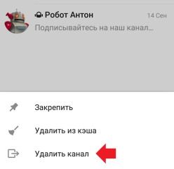 удаление канала