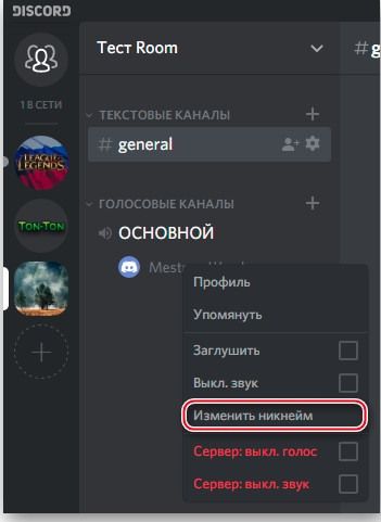 Смена ника на сервере дискорд