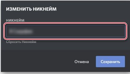 Смена ника на сервере дискорд
