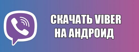 скачать viber