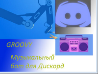 Bot Groovy для Discord