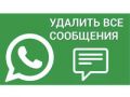 удаление сообщения в WhatsApp