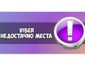 в Viber недостаточно места для хранения