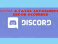 ошибки Javascript в Discord