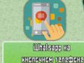 WhatsApp для кнопочных телефонов
