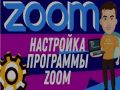 Настройка Zoom