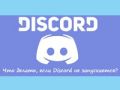 discord не работает