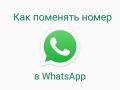 Смена номера в WhatsApp
