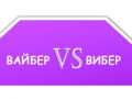 Вибер или Вайбер?