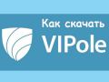 как скачать VIPole