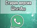 загрузка старой версии whatsapp