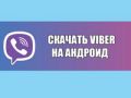 загрузка Viber на Android