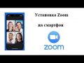 Как установить Zoom на телефон