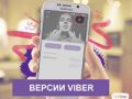 версии Viber