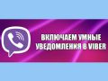 умные уведомления в viber