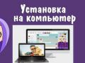 установка viber на компьютер