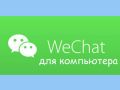 wechat для компьютера