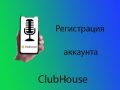 Регистрация в Clubhouse