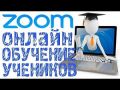 Zoom для дистанционного обучения