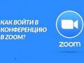 Конференция в Zoom