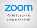 Регистрация в Zoom