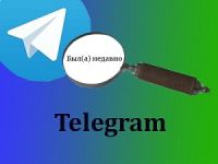 «Был недавно» в Телеграмме