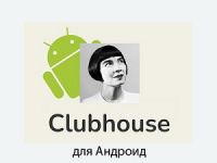 Clubhouse для Android