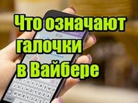 что означают галочки в вайбере