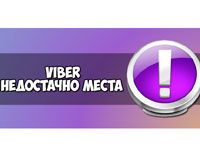 в Viber недостаточно места для хранения