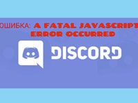 ошибки Javascript в Discord