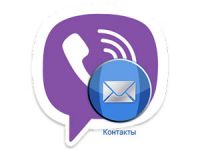 контакты в Viber