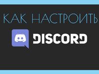 как настроить дискорд