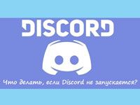 discord не работает