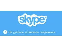 в Skype не удалось установить соединение