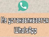 Whatsapp для windows 7 ошибка при установке