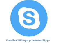 ошибка 1601 при установке Skype