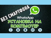 whatsapp для компьютера без телефона