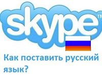 Скайп на русском