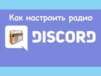 как настроить радио в дискорде