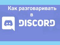 как говорить в дискорде