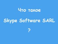 что такое skype software sarl