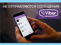 не отправляются сообщения в вайбере