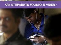 отправка песни в Вайбере