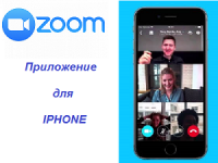 Zoom на Айфон