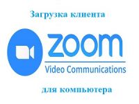 скачать Zoom на компьютер