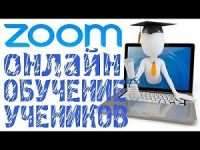 Zoom для дистанционного обучения